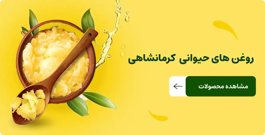 روغن حیوانی کرمانشاهی