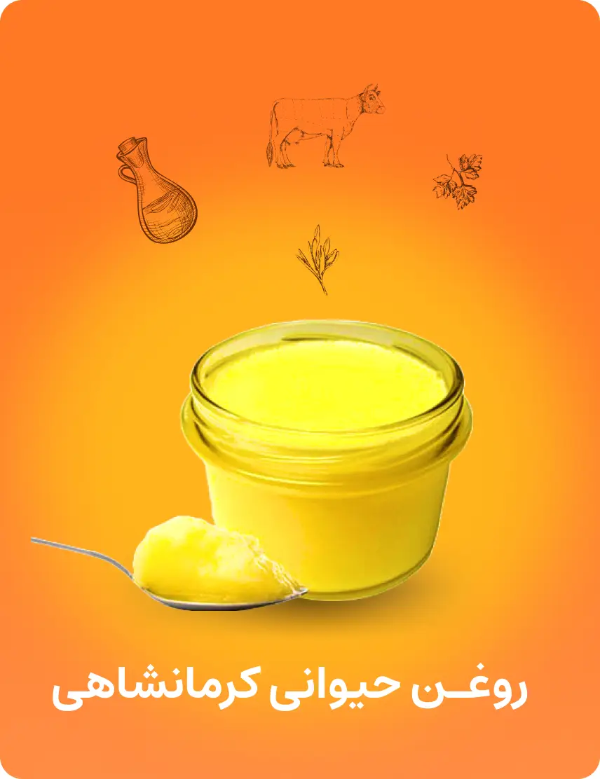 روغن حیوانی کرمانشاهی