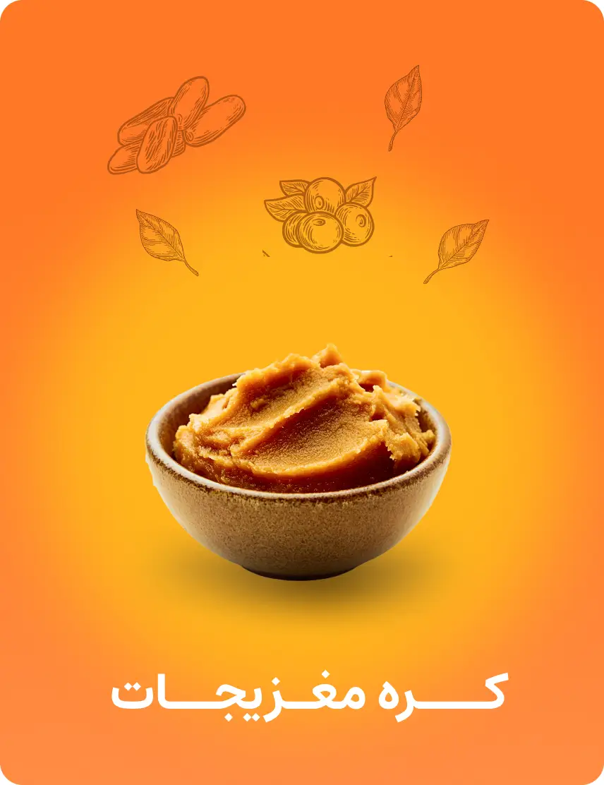 کره مغزیجات