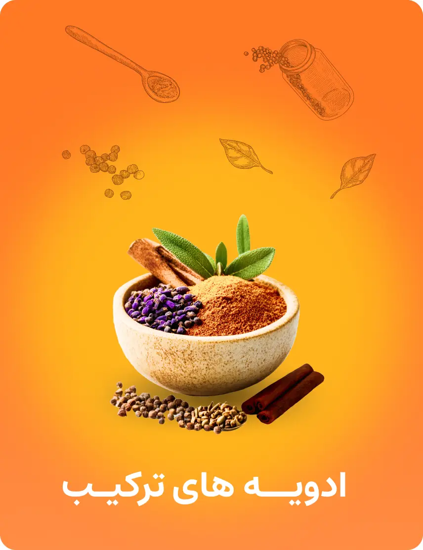ادویه های ترکیبی