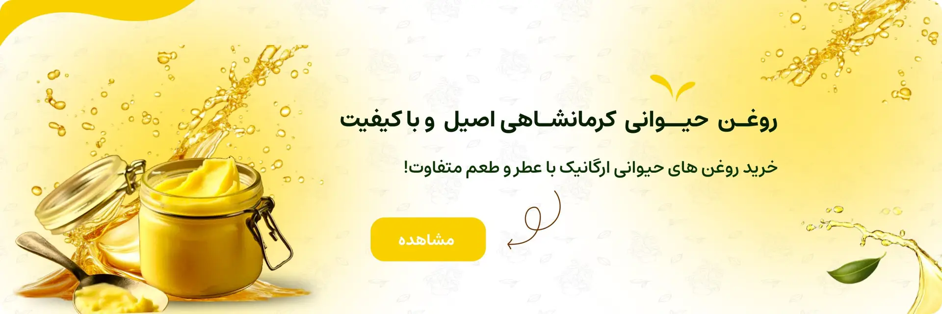 روغن حیوانی کرمانشاهی